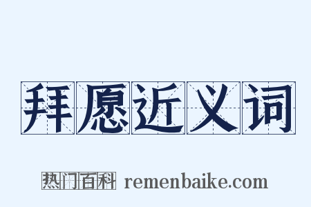 拜愿近义词是什么意思的图片